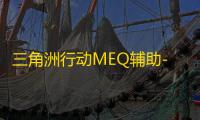 三角洲行动MEQ辅助-三角洲全局绘制物品MEQ手游插件